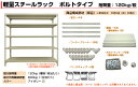 スチールラック 単体形式 高さ2400×幅1800×奥行450mm 3段 120kg/段(ボルト) 重量(37kg) s-120b186b-3 3