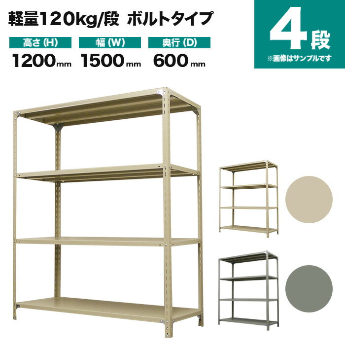 スチールラック 単体形式 高さ1200×幅1500×奥行600mm 4段 120kg/段(ボルト) 重量(46kg) s-120b145c-4