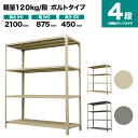 スチールラック 単体形式 高さ2100×幅875×奥行450mm 4段 120kg/段(ボルト) 重量(25kg) s-120b173b-4(3)