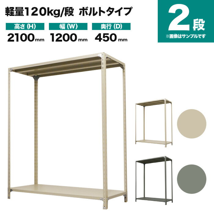 スチールラック 単体形式 高さ2100×幅1200×奥行450mm 2段 120kg/段(ボルト) 重量(22kg) s-120b174b-2