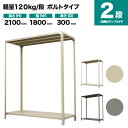 スチールラック 単体形式 高さ2100×幅1800×奥行300mm 2段 120kg/段(ボルト) 重量(23kg) s-120b176a-2