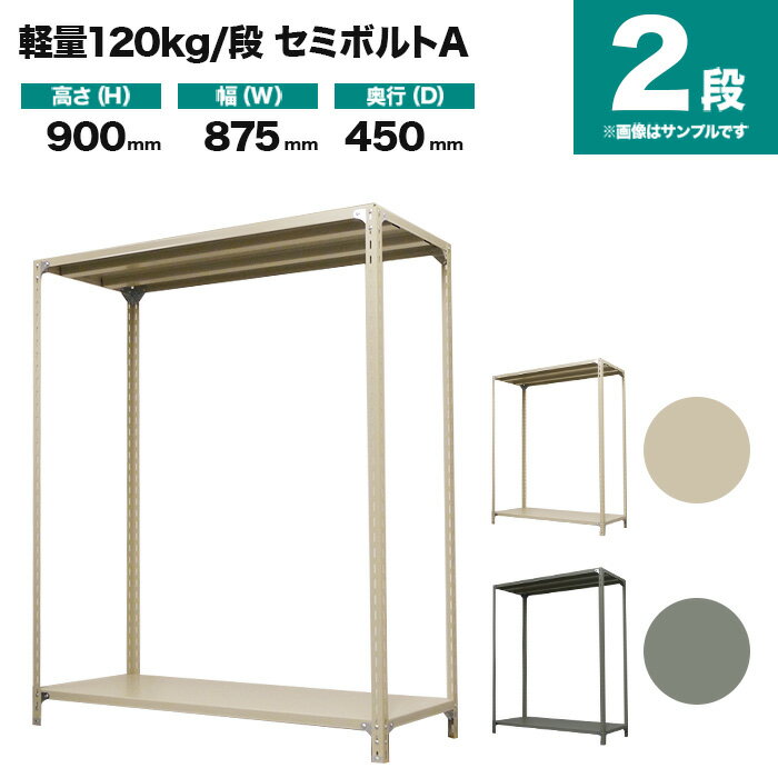 スチールラック 単体形式 高さ900×幅875×奥行450mm 2段 120kg/段(セミボルトA) 重量(12kg) s-120sba133..