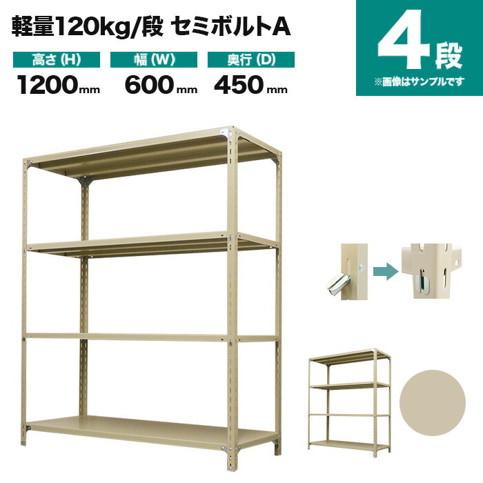 スチールラック 単体形式 高さ1200×幅600×奥行450mm 4段 120kg/段(セミボルトA) 重量(15kg) s-120sba142b-4