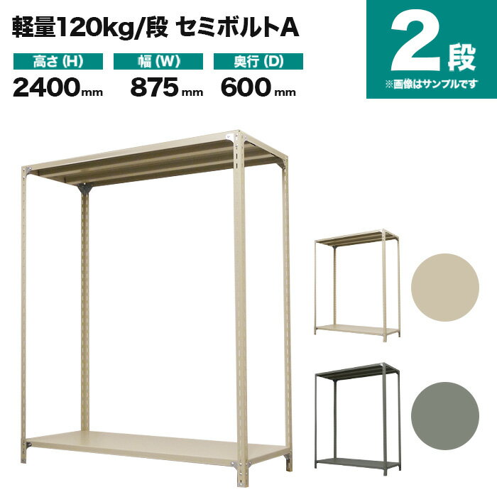 スチールラック 単体形式 高さ2400×幅875×奥行600mm 2段 120kg/段(セミボルトA) 重量(22kg) s-120sba183c-2