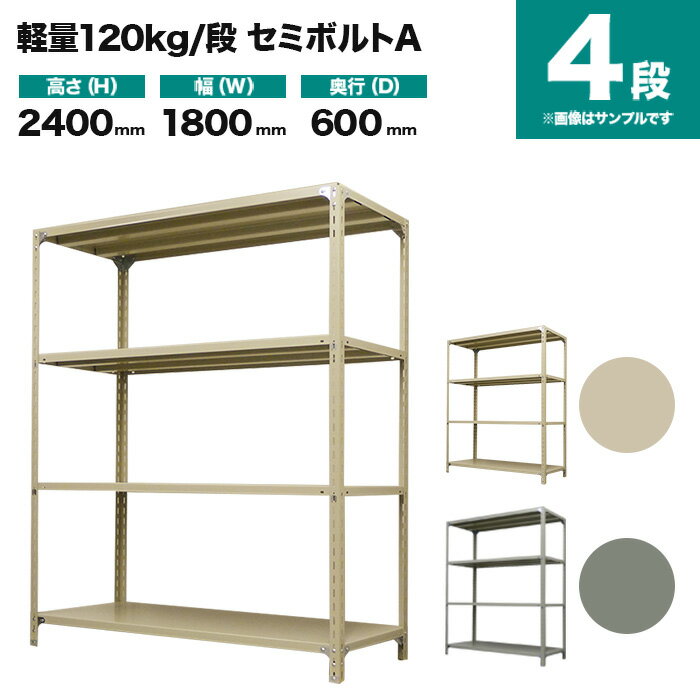 スチールラック 単体形式 高さ2400×幅1800×奥行600mm 4段 120kg/段(セミボルトA) 重量(59kg) s-120sba186c-4