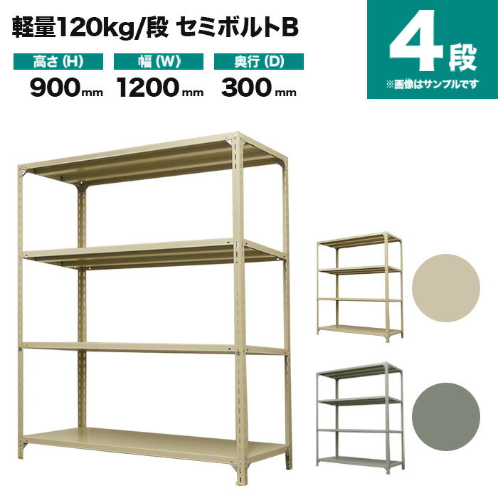 スチールラック 単体形式 高さ900×幅1200×奥行300mm 4段 120kg/段(セミボルトB) 重量(24kg) s-120sbb13..