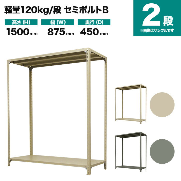 スチールラック 単体形式 高さ1500×幅875×奥行450mm 2段 120kg/段(セミボルトB) 重量(15kg) s-120sbb153b-2