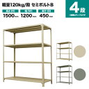 スチールラック 単体形式 高さ1500×幅1200×奥行450mm 4段 120kg/段(セミボルトB) 重量(31kg) s-120sbb154b-4