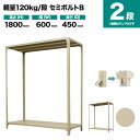 スチールラック 単体形式 高さ1800×幅600×奥行450mm 2段 120kg/段(セミボルトB) 重量(13kg) s-120sbb162b-2