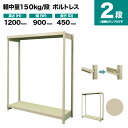スチールラック 単体形式 高さ1200×幅900×奥行450mm 2段 150kg/段(ボルトレス) 重量(19kg) s-150bl143b-2(3)