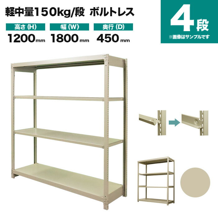 軽中量スチールラック 150kg/段ボルトレスの特長 センター商品である200kg/段の高い品質・機能はそのままに、ボルトレス製の価格を抑えた期待の新製品です。 職場環境にマッチするデザイン性から、商材自身の価値を引き立てる展示用ラックや、陳列棚として活躍します。 商品情報 商品名 業務用スチールラック 150kg/段 ボルトレスタイプ 単体形式 表示寸法 高さ 1200mm 幅 1800mm 奥行 450mm 実寸法 高さ 1204mm 幅 1800mm 奥行 450mm 静止均等耐荷重 150kg/段（棚板1枚当たり） 最大均等積載荷重 MAX600kg（1台当たり) 段数 4段 重量 52kg 主材料 スチール（鉄） カラー アイボリー 塗料 高級メラミン焼付け塗装 生産国 日本（国産品） 梱包と出荷形状 部材・部品のダンボール簡易包装（お客様組立て品）