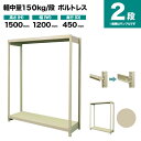 スチールラック 単体形式 高さ1500×幅1200×奥行450mm 2段 150kg/段(ボルトレス) 重量(25kg) s-150bl154b-2