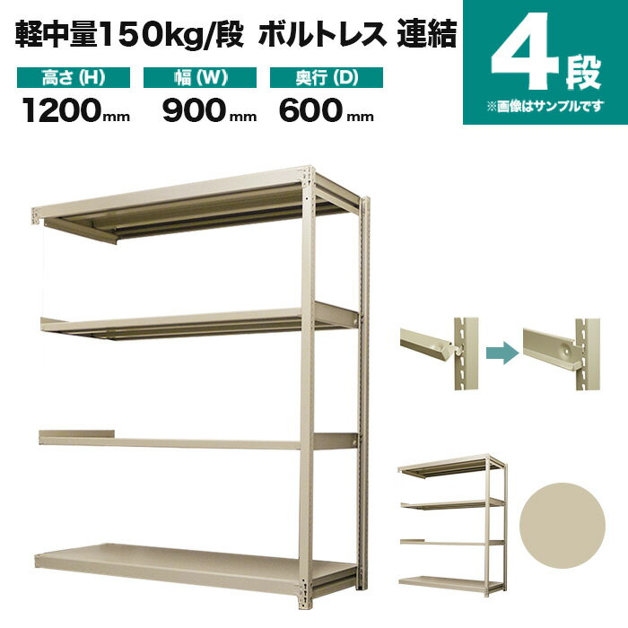 スチールラック 連結形式 高さ1200×幅900×奥行600mm 4段 150kg/段(ボルトレス) 重量(28kg) s-150bl243c-4