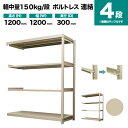 軽中量スチールラック 150kg/段ボルトレスの特長 センター商品である200kg/段の高い品質・機能はそのままに、ボルトレス製の価格を抑えた期待の新製品です。 職場環境にマッチするデザイン性から、商材自身の価値を引き立てる展示用ラックや、陳列棚として活躍します。 商品情報 商品名 業務用スチールラック 150kg/段 ボルトレスタイプ 連結形式 表示寸法 高さ 1200mm 幅 1200mm 奥行 300mm 実寸法 高さ 1204mm 幅 1160mm 奥行 300mm 静止均等耐荷重 150kg/段（棚板1枚当たり） 最大均等積載荷重 MAX600kg（1台当たり) 段数 4段 重量 25kg 主材料 スチール（鉄） カラー アイボリー 塗料 高級メラミン焼付け塗装 生産国 日本（国産品） 梱包と出荷形状 部材・部品のダンボール簡易包装（お客様組立て品）