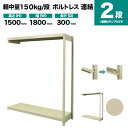 スチールラック 連結形式 高さ1500×幅1800×奥行300mm 2段 150kg/段(ボルトレス) 重量(27kg) s-150bl256a-2(3)