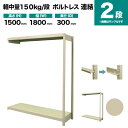 スチールラック 連結形式 高さ1500×幅1800×奥行300mm 2段 150kg/段(ボルトレス) 重量(27kg) s-150bl256a-2