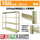 スチールラック 連結形式 高さ1200×幅1200×奥行300mm 5段 150kg/段(ボルトレス) 重量(29kg) s-150bl244a-5 2