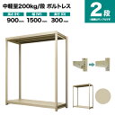 スチールラック 単体形式 高さ900×幅1500×奥行300mm 2段 200kg/段(ボルトレス) 重量(26kg) s-200bl135a-2