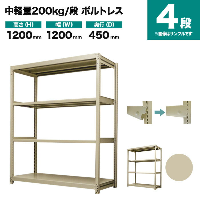スチールラック 単体形式 高さ1200×幅1200×奥行450mm 4段 200kg/段(ボルトレス) 重量(38kg) s-200bl144..