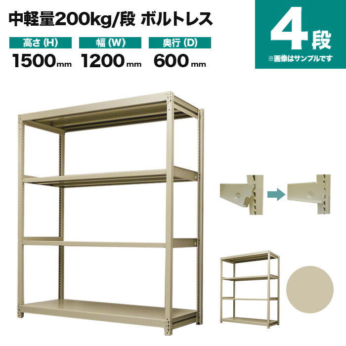 スチールラック 単体形式 高さ1500×幅1200×奥行600mm 4段 200kg/段(ボルトレス ...