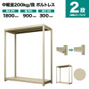 スチールラック 単体形式 高さ1800×幅900×奥行300mm 2段 200kg/段(ボルトレス) 重量(23kg) s-200bl163a-2