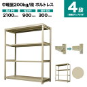 スチールラック 単体形式 高さ2100×幅900×奥行300mm 4段 200kg/段(ボルトレス) 重量(33kg) s-200bl173a-4