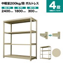 スチールラック 単体形式 高さ2400×幅1800×奥行300mm 4段 200kg/段(ボルトレス) 重量(53kg) s-200bl186a-4(3)