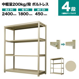 スチールラック 単体形式 高さ2400×幅1800×奥行450mm 4段 200kg/段(ボルトレス) 重量(61kg) s-200bl186b-4