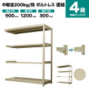 スチールラック 連結形式 高さ900×幅1200×奥行300mm 4段 200kg/段(ボルトレス) 重量(28kg) s-200bl234a-4