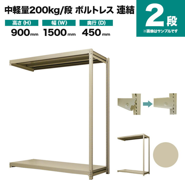 中軽量スチールラック 200kg/段ボルトレスの特長 中棚受けは支柱にワンタッチで取り付けることができ、ハンマーで叩き込む必要はなく、棚板の移動も簡単にできます。 支柱の穴は当社オリジナルの25mmピッチで、他社品（50mmピッチ）に比べ収納力があり、コストパフォーマンスに優れています。 商品情報 商品名 業務用スチールラック 200kg/段 ボルトレスタイプ 連結形式 表示寸法 高さ 900mm 幅 1500mm 奥行 450mm 実寸法 高さ 904mm 幅 1460mm 奥行 450mm 静止均等耐荷重 200kg/段（棚板1枚当たり） 最大均等積載荷重 MAX1000kg（1台当たり) 段数 2段 重量 27kg 主材料 スチール（鉄） カラー アイボリー 塗料 高級メラミン焼付け塗装 生産国 日本（国産品） 梱包と出荷形状 部材・部品のダンボール簡易包装（お客様組立て品）