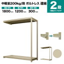 スチールラック 連結形式 高さ1800×幅1200×奥行300mm 2段 200kg/段(ボルトレス) 重量(21kg) s-200bl264a-2(3)