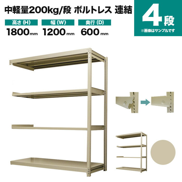 スチールラック 連結形式 高さ1800×幅1200×奥行600mm 4段 200kg/段(ボルトレス) 重量(45kg) s-200bl264c-4