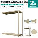 スチールラック 連結形式 高さ2400×幅1500×奥行600mm 2段 200kg/段(ボルトレス) 重量(38kg) s-200bl285c-2
