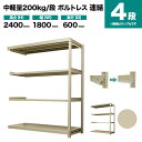 スチールラック 連結形式 高さ2400×幅1800×奥行600mm 4段 200kg/段(ボルトレス) 重量(69kg) s-200bl286c-4