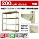 スチールラック 単体形式 高さ1800×幅1200×奥行450mm 9段 200kg/段(ボルトレス) 重量(72kg) s-200bl164b-9 2