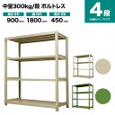 スチールラック 単体形式 高さ900×幅1800×奥行450mm 4段 300kg/段(ボルトレス) 重量(70kg) s-3001-236b-4