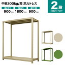 スチールラック 単体形式 高さ900×幅1800×奥行900mm 2段 300kg/段(ボルトレス) 重量(69kg) s-3001-236e-2