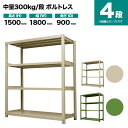 スチールラック 単体形式 高さ1500×幅1800×奥行900mm 4段 300kg/段(ボルトレス) 重量(124kg) s-3001-256e-4