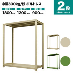 スチールラック 単体形式 高さ1800×幅1200×奥行900mm 2段 300kg/段(ボルトレス) 重量(53kg) s-3001-264e-2