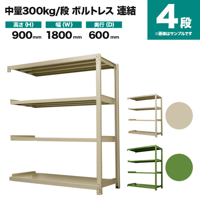 スチールラック 連結形式 高さ900×幅1800×奥行600mm 4段 300kg/段(ボルトレス) 重量(75kg) s-3002-236c-4
