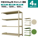 スチールラック 連結形式 高さ1500×幅1200×奥行600mm 4段 300kg/段(ボルトレス) 重量(50kg) s-3002-254c-4