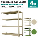 スチールラック 連結形式 高さ1800×幅1500×奥行900mm 4段 300kg/段(ボルトレス) 重量(92kg) s-3002-265e-4