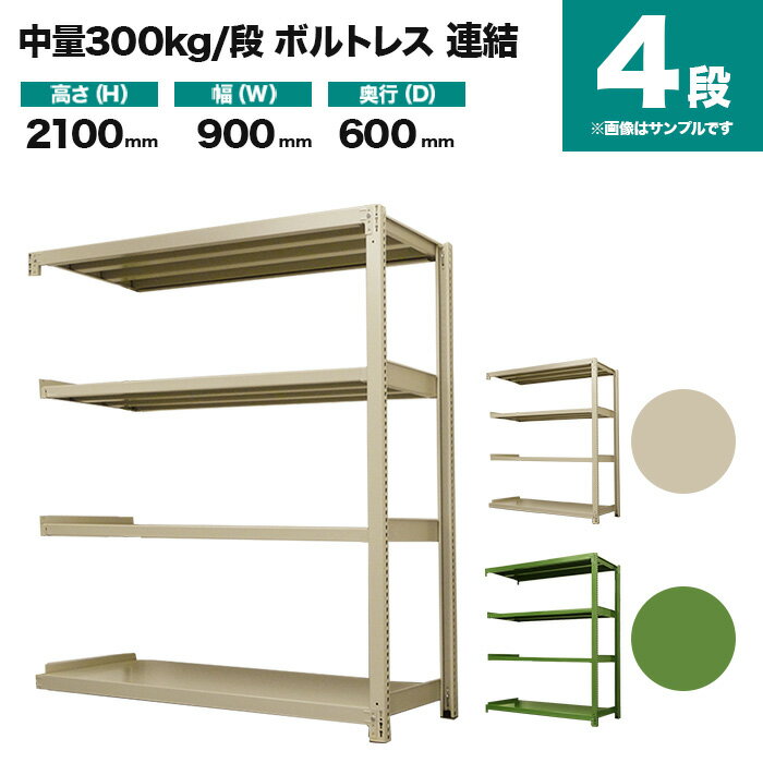 スチールラック 連結形式 高さ2100×幅900×奥行600mm 4段 300kg/段(ボルトレス) 重量(45kg) s-3002-273c-4