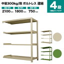 スチールラック 連結形式 高さ2100×幅1800×奥行750mm 4段 300kg/段(ボルトレス) 重量(112kg) s-3002-276d-4