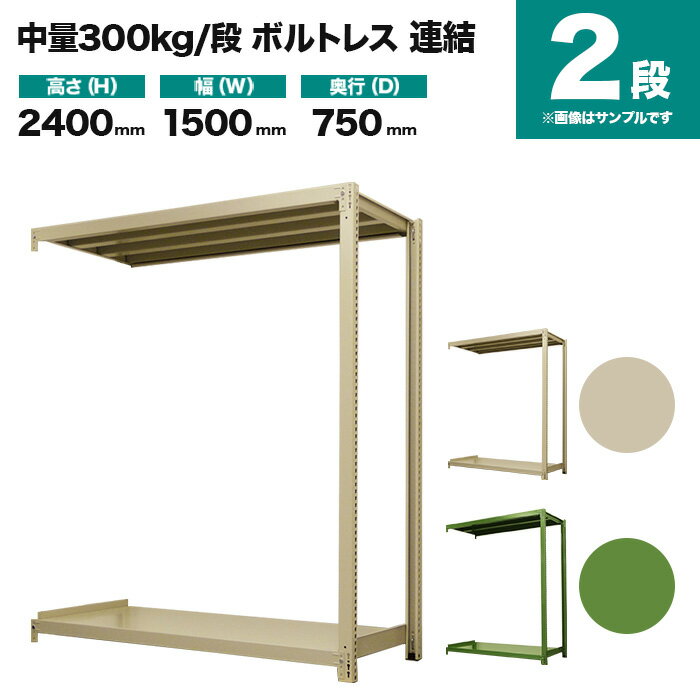 スチールラック 連結形式 高さ2400×幅1500×奥行750mm 2段 300kg/段(ボルトレス) 重量(53kg) s-3002-285d-2 1