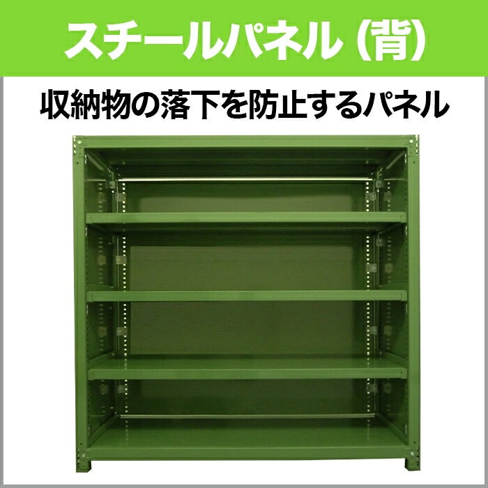 【当社ラック専用】中量300kg・500kg/段用オプション：スチールパネル(背) 1面 高...