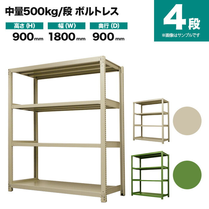 中量スチールラック 500kg/段ボルトレスの特長 ワイドビーム（横方向）は当社オリジナルの3本ヅメで、他社品（2本ヅメ）に比べ、横・ナナメからの揺れに強く、耐震性が強化されます。 支柱の穴は当社オリジナルの25mmピッチで、他社品（50mmピッチ）に比べムダ空間を省き、収納力が増え、コストパフォーマンスに優れています。 商品情報 商品名 業務用スチールラック 500kg/段 ボルトレスタイプ 単体形式 表示寸法 高さ 900mm 幅 1800mm 奥行 900mm 実寸法 高さ 905mm 幅 1855mm 奥行 930mm 静止均等耐荷重 500kg/段（棚板1枚当たり） 最大均等積載荷重 MAX2000kg（1台当たり) 段数 4段 重量 134kg 主材料 スチール（鉄） カラー アイボリーグリーン 塗料 高級メラミン焼付け塗装 生産国 日本（国産品） 梱包と出荷形状 部材・部品のダンボール簡易包装（お客様組立て品）