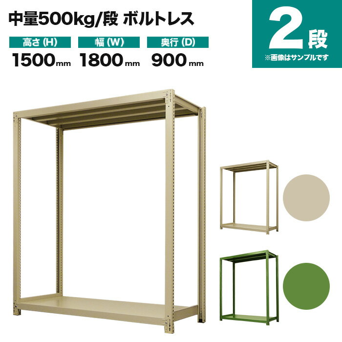 中量スチールラック 500kg/段ボルトレスの特長 ワイドビーム（横方向）は当社オリジナルの3本ヅメで、他社品（2本ヅメ）に比べ、横・ナナメからの揺れに強く、耐震性が強化されます。 支柱の穴は当社オリジナルの25mmピッチで、他社品（50mmピッチ）に比べムダ空間を省き、収納力が増え、コストパフォーマンスに優れています。 商品情報 商品名 業務用スチールラック 500kg/段 ボルトレスタイプ 単体形式 表示寸法 高さ 1500mm 幅 1800mm 奥行 900mm 実寸法 高さ 1505mm 幅 1855mm 奥行 930mm 静止均等耐荷重 500kg/段（棚板1枚当たり） 最大均等積載荷重 MAX2000kg（1台当たり) 段数 2段 重量 80kg 主材料 スチール（鉄） カラー アイボリーグリーン 塗料 高級メラミン焼付け塗装 生産国 日本（国産品） 梱包と出荷形状 部材・部品のダンボール簡易包装（お客様組立て品）