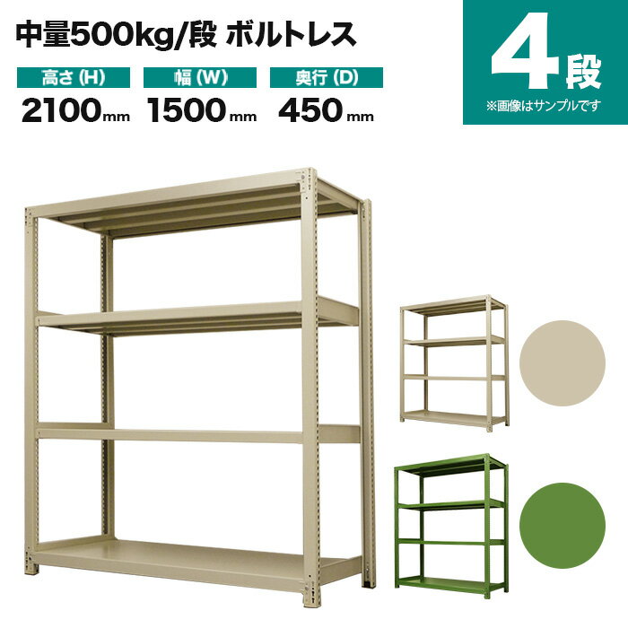 スチールラック 単体形式 高さ2100×幅1500×奥行450mm 4段 500kg/段(ボルトレス) 重量(70kg) s-5001-275..