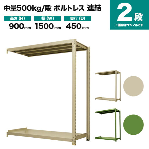 スチールラック 連結形式 高さ900×幅1500×奥行450mm 2段 500kg/段(ボルトレス) 重量(35kg) s-5002-235b-2 スチールラック 連結形式 高さ900×幅1500×奥行450mm 2段 500kg/段(ボルトレス) 重量(35kg) s-5002-235b-2